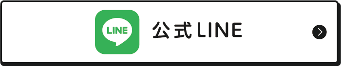 公式LINE