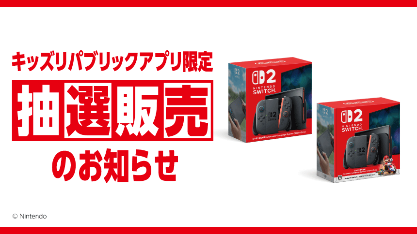 キッズリパブリックアプリ限定 抽選販売のお知らせ
